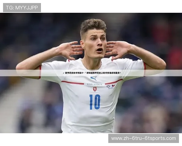 西甲联赛历史射手榜:西甲联赛历年最佳射手排名与记录分析 西甲联赛历史射手榜:西甲联赛历年最佳射手排名与记录分析