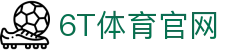6T体育_6T体育app下载_全球顶尖体育赛事投注平台