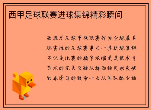 西甲足球联赛进球集锦精彩瞬间