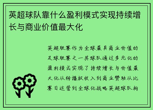 英超球队靠什么盈利模式实现持续增长与商业价值最大化