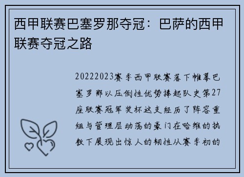 西甲联赛巴塞罗那夺冠：巴萨的西甲联赛夺冠之路