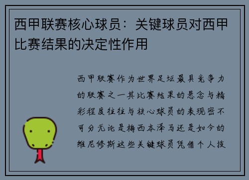 西甲联赛核心球员：关键球员对西甲比赛结果的决定性作用