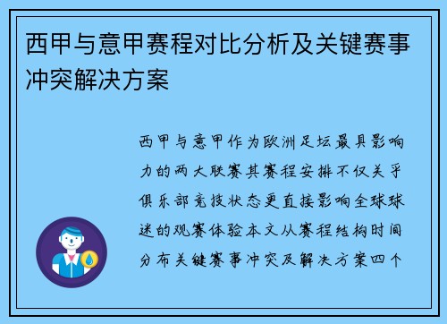 西甲与意甲赛程对比分析及关键赛事冲突解决方案