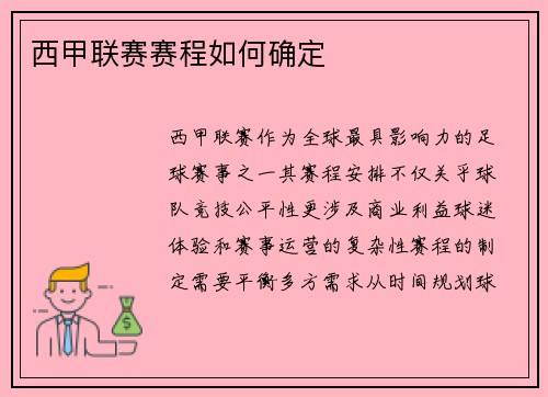 西甲联赛赛程如何确定