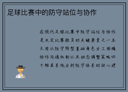 足球比赛中的防守站位与协作