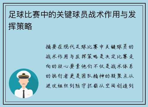 足球比赛中的关键球员战术作用与发挥策略