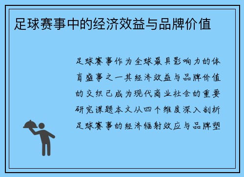 足球赛事中的经济效益与品牌价值