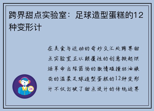 跨界甜点实验室：足球造型蛋糕的12种变形计
