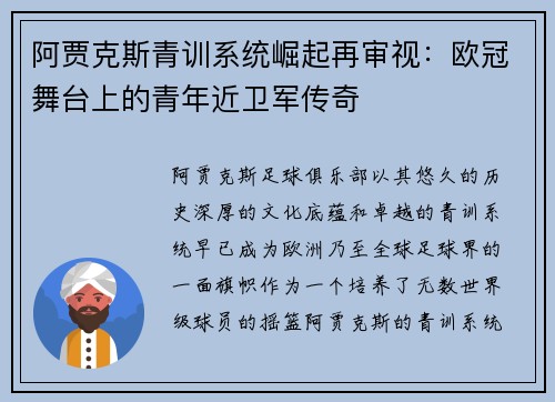 阿贾克斯青训系统崛起再审视：欧冠舞台上的青年近卫军传奇