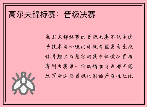 高尔夫锦标赛：晋级决赛