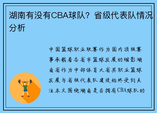 湖南有没有CBA球队？省级代表队情况分析