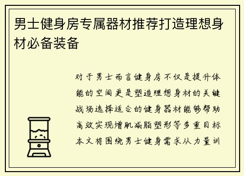 男士健身房专属器材推荐打造理想身材必备装备