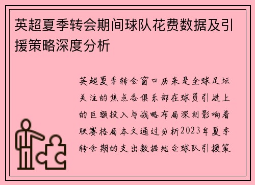 英超夏季转会期间球队花费数据及引援策略深度分析