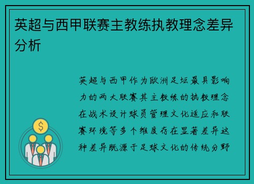 英超与西甲联赛主教练执教理念差异分析