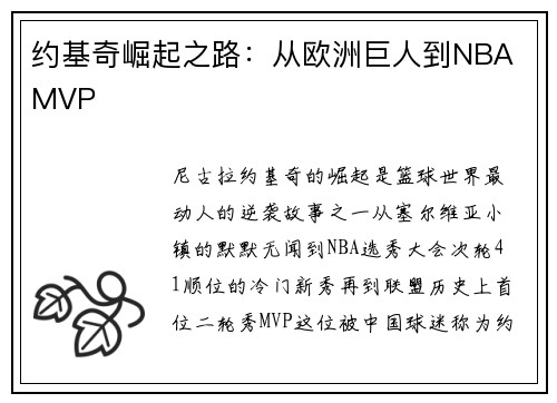 约基奇崛起之路：从欧洲巨人到NBA MVP