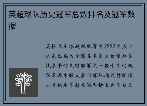 英超球队历史冠军总数排名及冠军数据