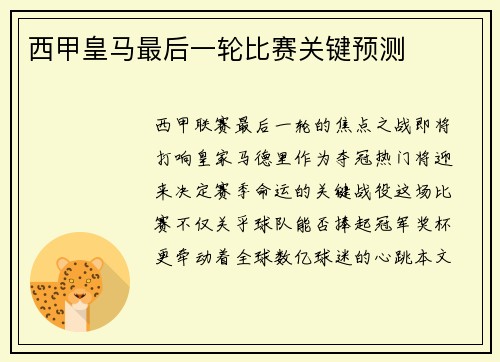 西甲皇马最后一轮比赛关键预测