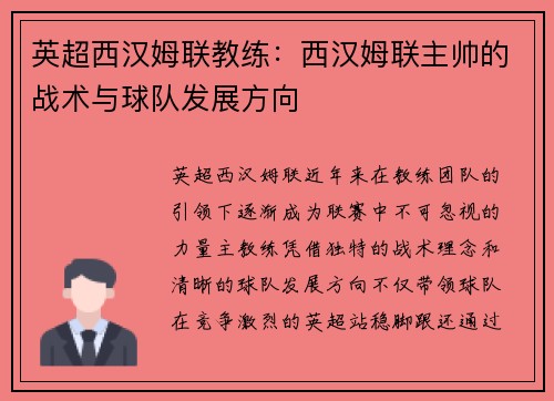 英超西汉姆联教练：西汉姆联主帅的战术与球队发展方向
