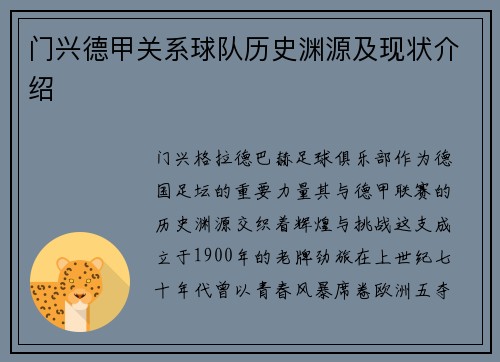 门兴德甲关系球队历史渊源及现状介绍
