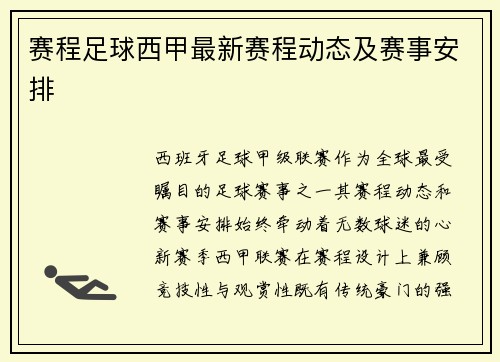 赛程足球西甲最新赛程动态及赛事安排