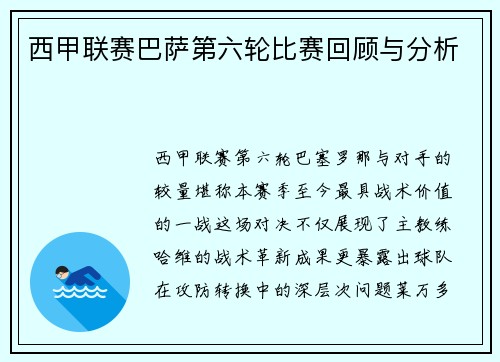 西甲联赛巴萨第六轮比赛回顾与分析
