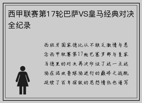 西甲联赛第17轮巴萨VS皇马经典对决全纪录