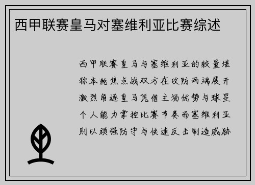 西甲联赛皇马对塞维利亚比赛综述