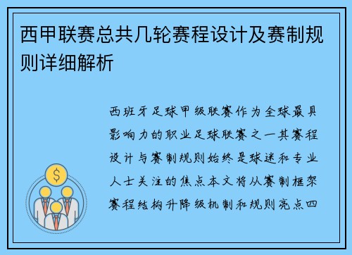 西甲联赛总共几轮赛程设计及赛制规则详细解析