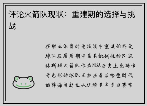 评论火箭队现状：重建期的选择与挑战