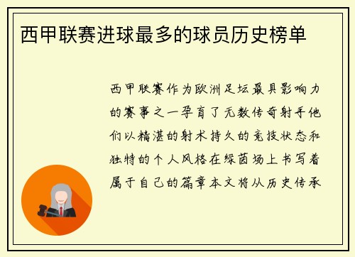 西甲联赛进球最多的球员历史榜单