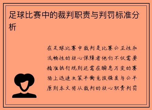 足球比赛中的裁判职责与判罚标准分析