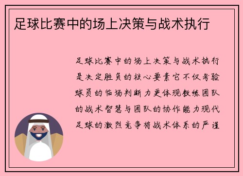 足球比赛中的场上决策与战术执行