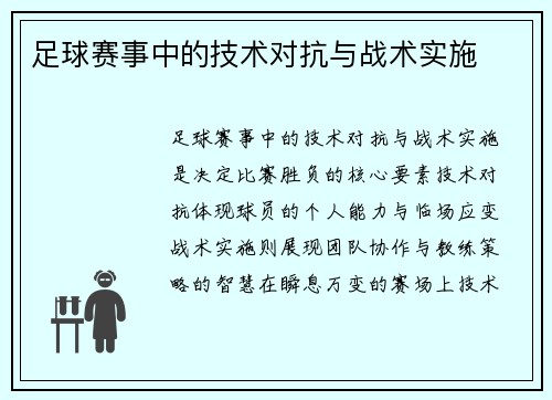 足球赛事中的技术对抗与战术实施