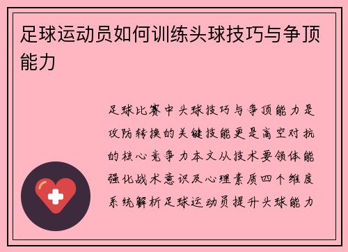 足球运动员如何训练头球技巧与争顶能力