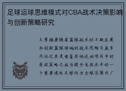 足球运球思维模式对CBA战术决策影响与创新策略研究