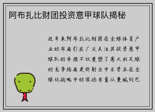 阿布扎比财团投资意甲球队揭秘