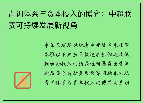 青训体系与资本投入的博弈：中超联赛可持续发展新视角
