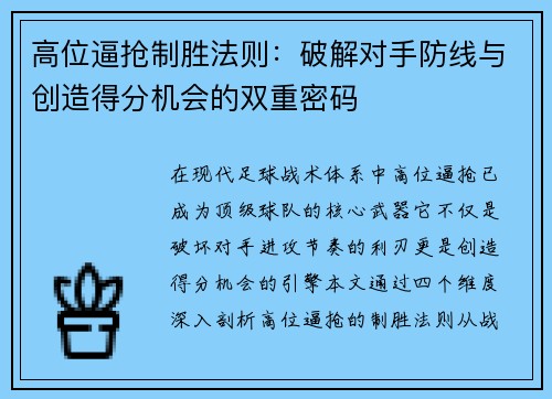 高位逼抢制胜法则：破解对手防线与创造得分机会的双重密码