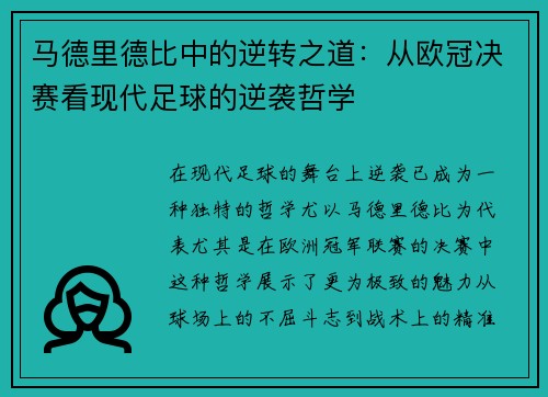 马德里德比中的逆转之道：从欧冠决赛看现代足球的逆袭哲学