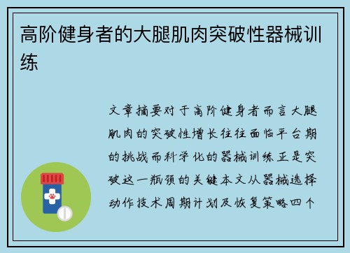 高阶健身者的大腿肌肉突破性器械训练
