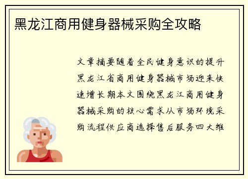 黑龙江商用健身器械采购全攻略