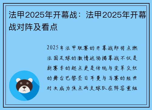 法甲2025年开幕战：法甲2025年开幕战对阵及看点