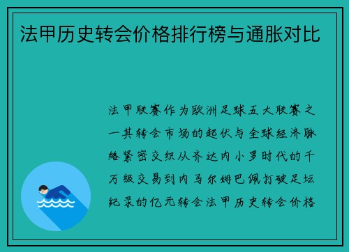 法甲历史转会价格排行榜与通胀对比