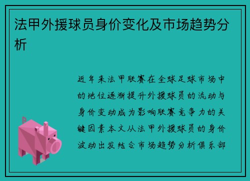 法甲外援球员身价变化及市场趋势分析