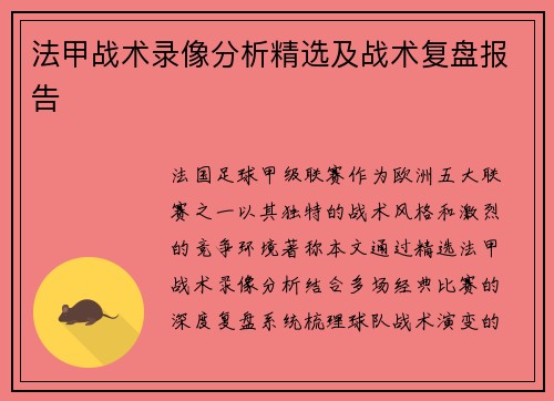 法甲战术录像分析精选及战术复盘报告