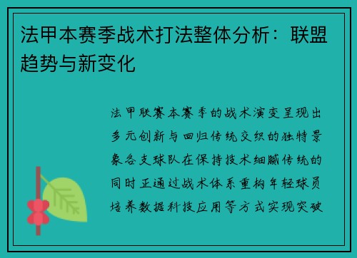 法甲本赛季战术打法整体分析：联盟趋势与新变化