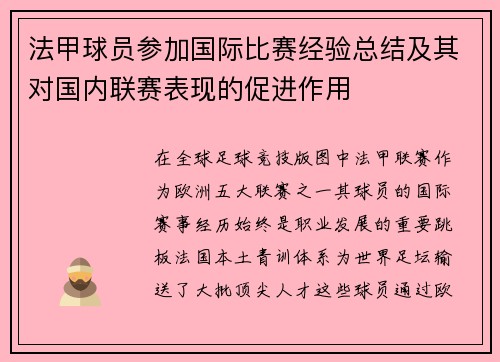 法甲球员参加国际比赛经验总结及其对国内联赛表现的促进作用