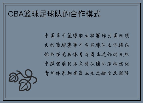 CBA篮球足球队的合作模式