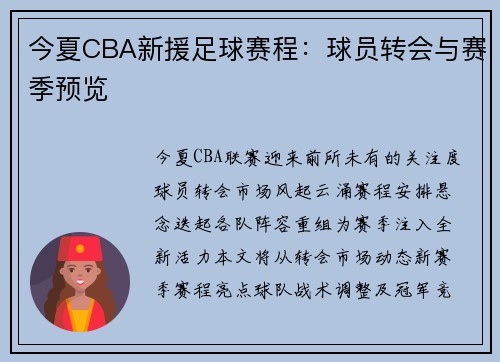今夏CBA新援足球赛程：球员转会与赛季预览