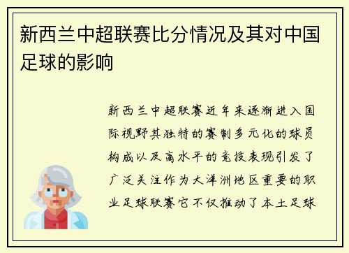 新西兰中超联赛比分情况及其对中国足球的影响
